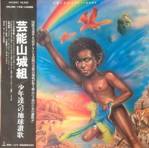 少年達への地球讃歌