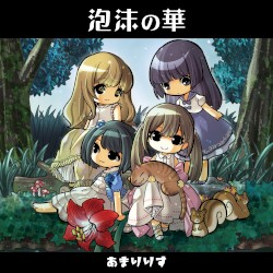 泡沫の華