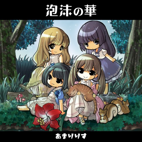 泡沫の華