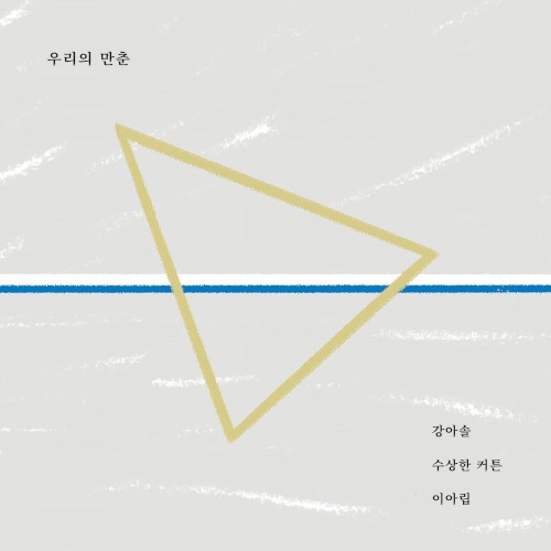 우리의 만춘