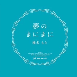 夢のまにまに