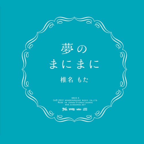 夢のまにまに