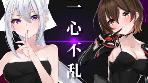 一心不乱