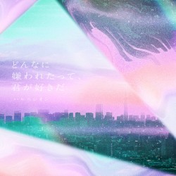 どんなに嫌われたって、君が好きだ