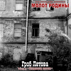 Гроб Летова