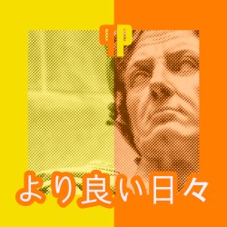 より良い日々