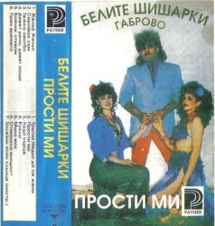 Прости ми