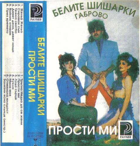 Прости ми