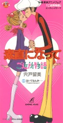 素直になって