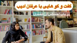 گفت و گو با عرفان ادیب در باب احساس ارزشمندی
