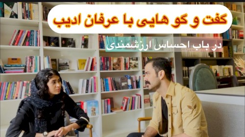 گفت و گو با عرفان ادیب در باب احساس ارزشمندی