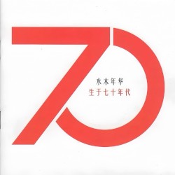 生于70年代