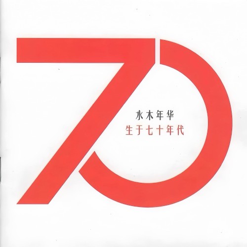 生于70年代