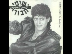 שירים שאוהבים