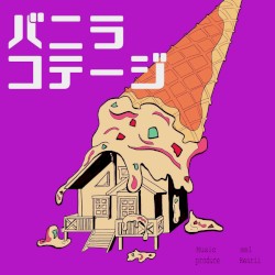 バニラコテージ