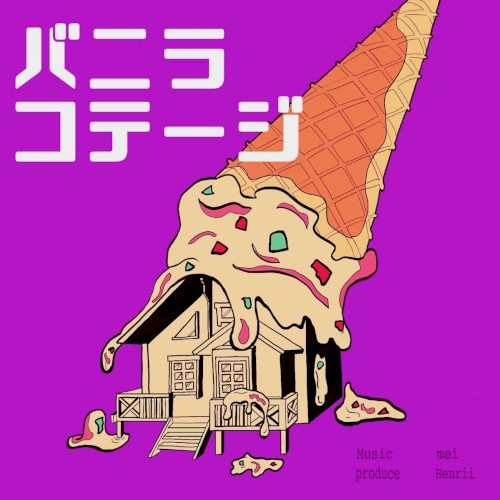 バニラコテージ