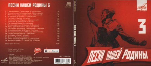 Песни нашей Родины, выпуск 3