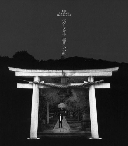 化ケモノ青年 / 生きている証
