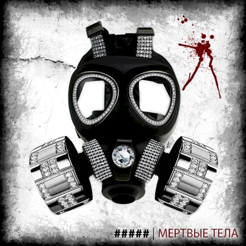 Мёртвые тела