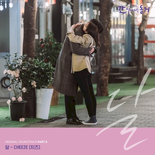 간 떨어지는 동거 OST Part.8