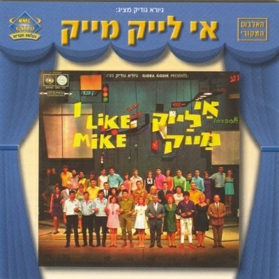 אי לייק מייק