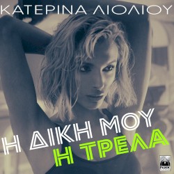 I Diki Mou I Trela