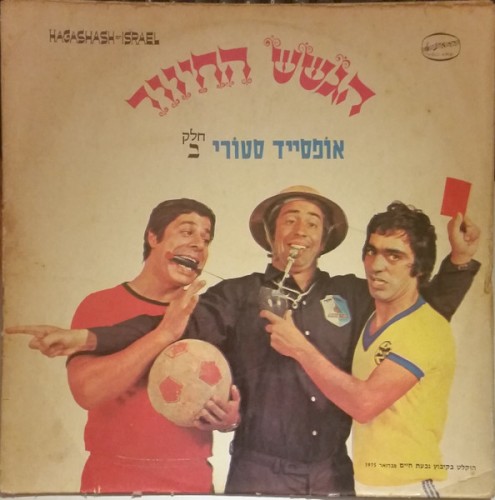 אופסייד סטורי, חלק ב