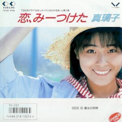 恋、みーつけた