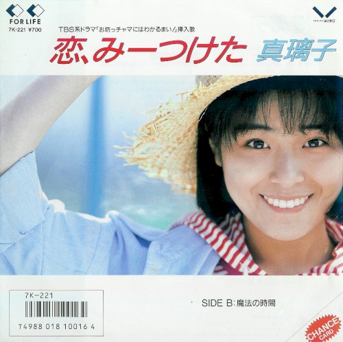 恋、みーつけた