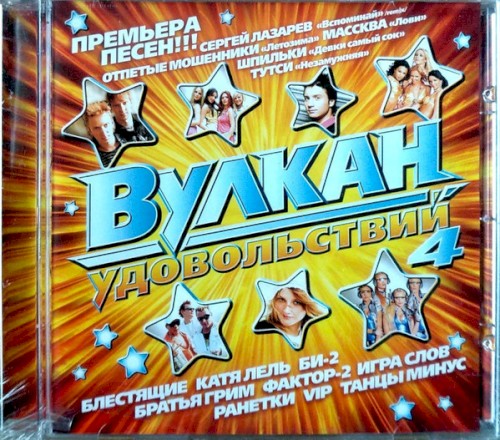 Вулкан Удовольствий 4