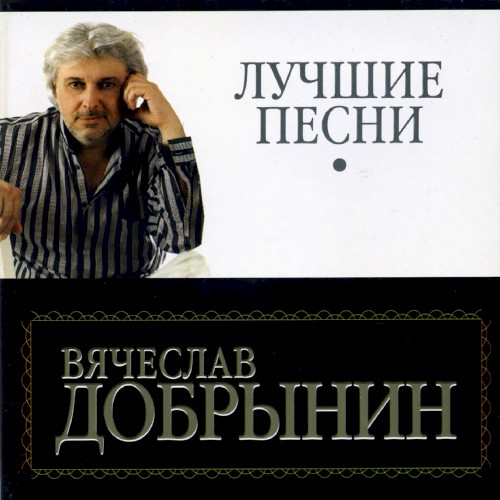 Лучшие песни. Часть 1