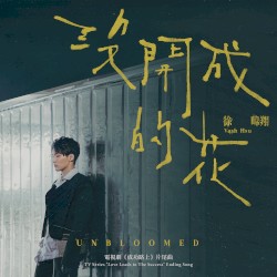 沒開成的花