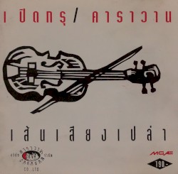 เส้นเสียงเปล่า