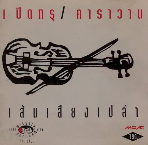 เส้นเสียงเปล่า