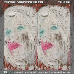אתה בא אליי: גרסת תמיר גורדין ל'קולנוע' - שרון ליפשיץ
