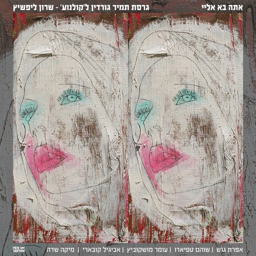 אתה בא אליי: גרסת תמיר גורדין ל'קולנוע' - שרון ליפשיץ