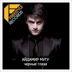 Чёрные глаза