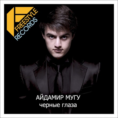 Чёрные глаза