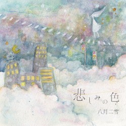 悲しみの色