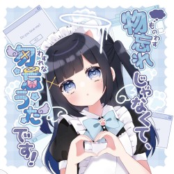 物忘れじゃなくて、勿忘(わすれな)うたです！