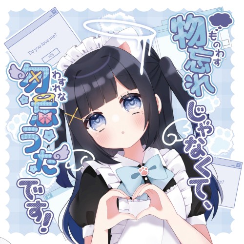 物忘れじゃなくて、勿忘(わすれな)うたです！