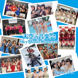 天空の音楽会