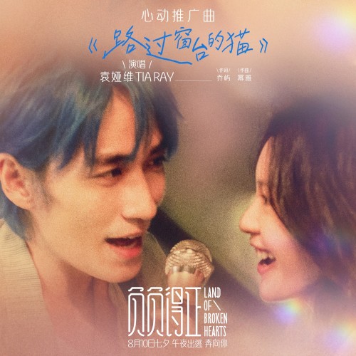 路过窗台的猫 (《负负得正》电影心动推广曲)