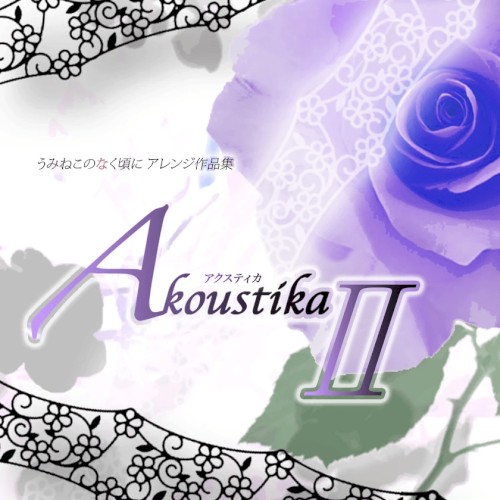 うみねこのなく頃に アレンジ作品集「Akoustika2(アクスティカ2)」