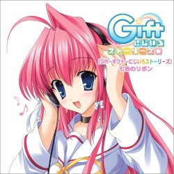 Gift~ギフト~にじいろストーリーズ 七色のリボン
