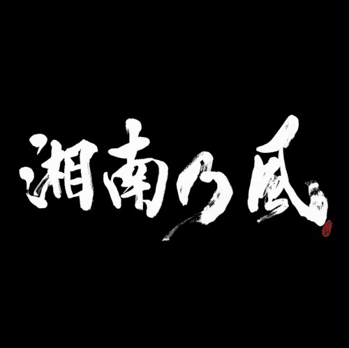 湘南乃風 〜ラガパレード〜
