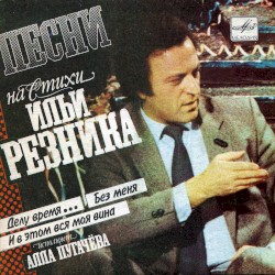 Песни на стихи Ильи Резника