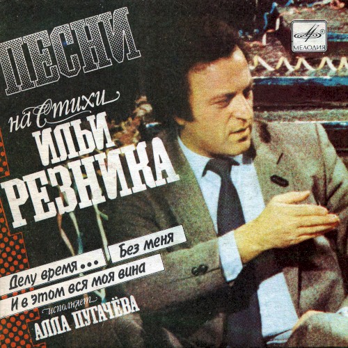 Песни на стихи Ильи Резника