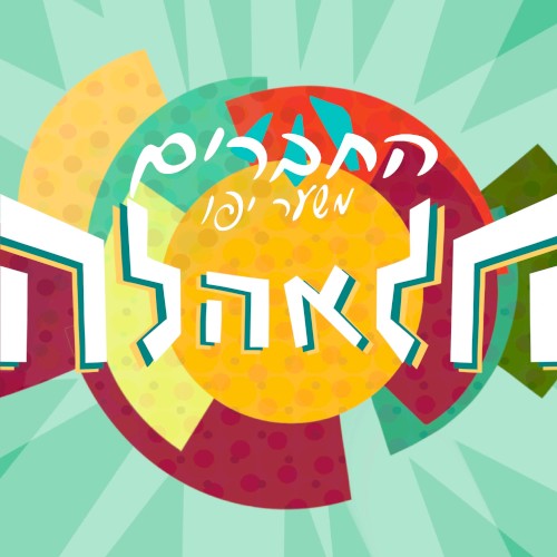 אהללה