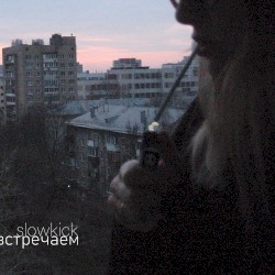 встречаем